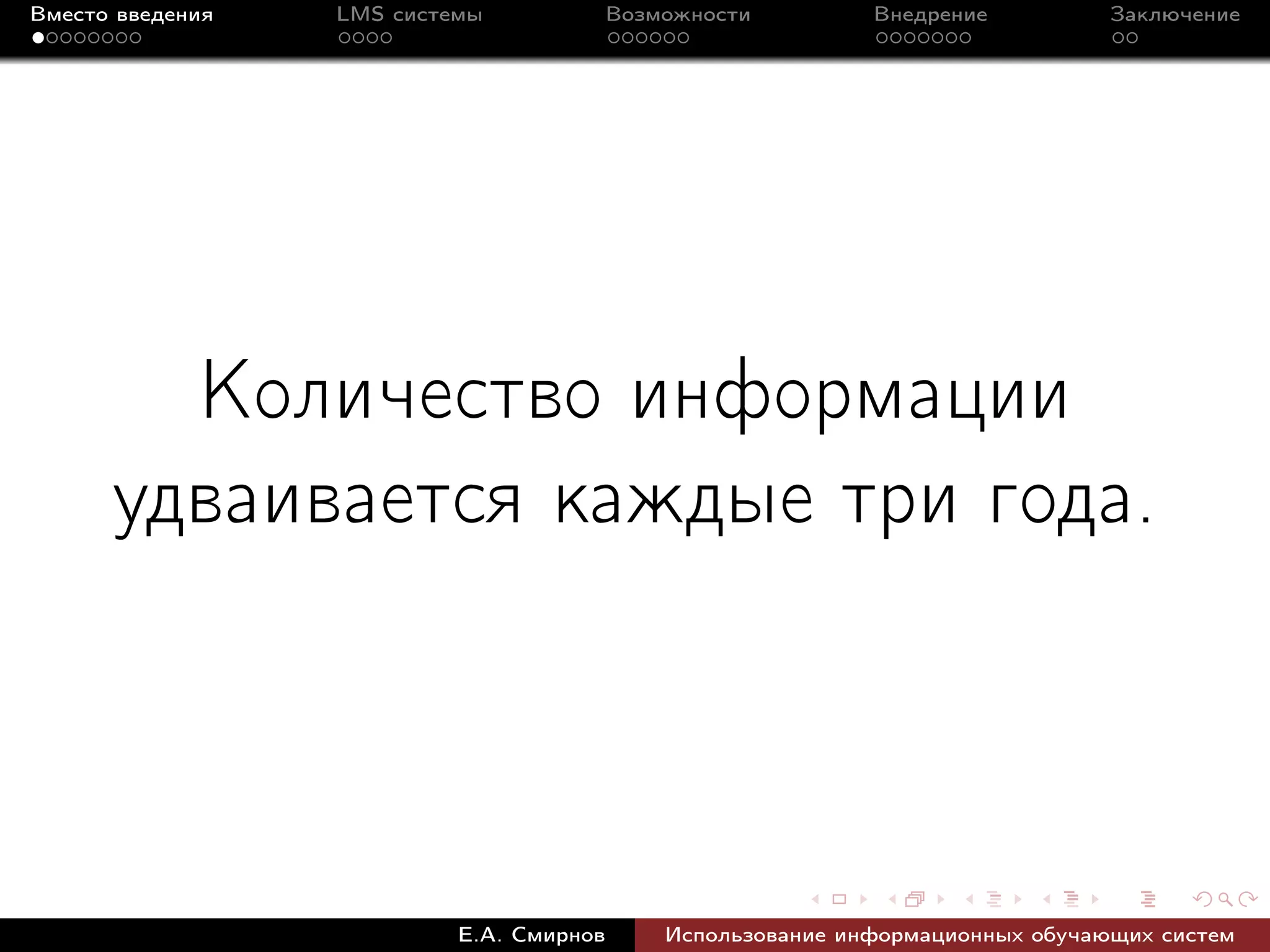 Вместо введения   LMS системы             Возможности         Внедрение          Заключение




        Количество информации
      удваивается каждые три года.



                           Е.А. Смирнов       Использование информационных обучающих систем
 