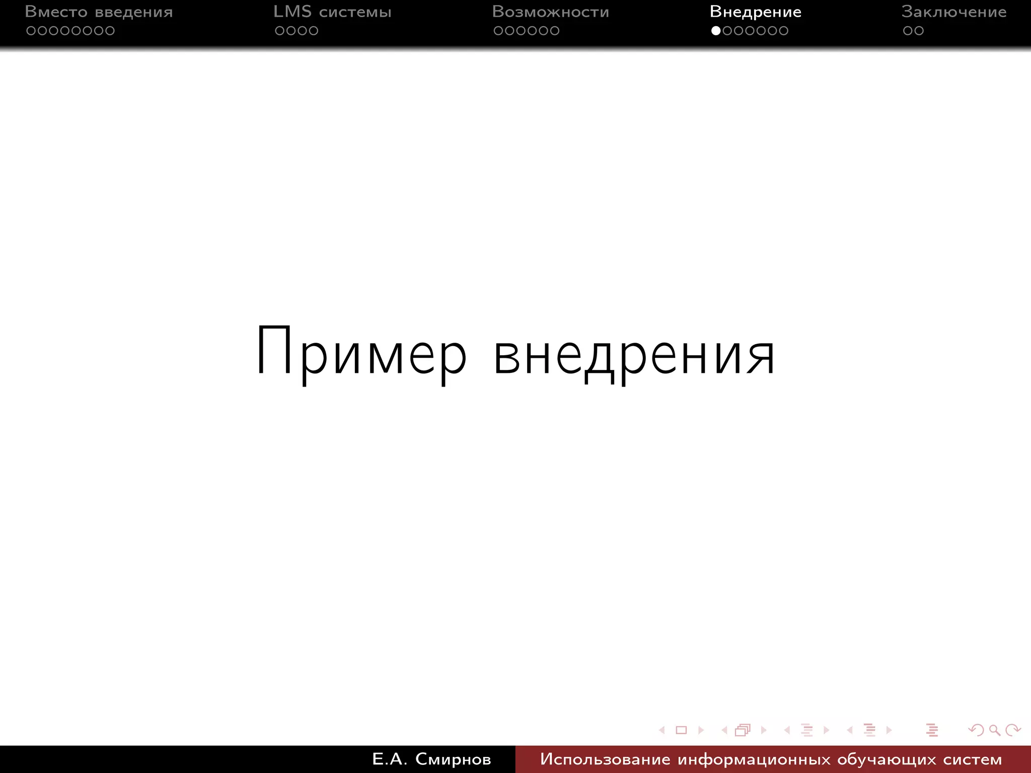 Вместо введения   LMS системы             Возможности         Внедрение          Заключение




                  Пример внедрения




                           Е.А. Смирнов       Использование информационных обучающих систем
 