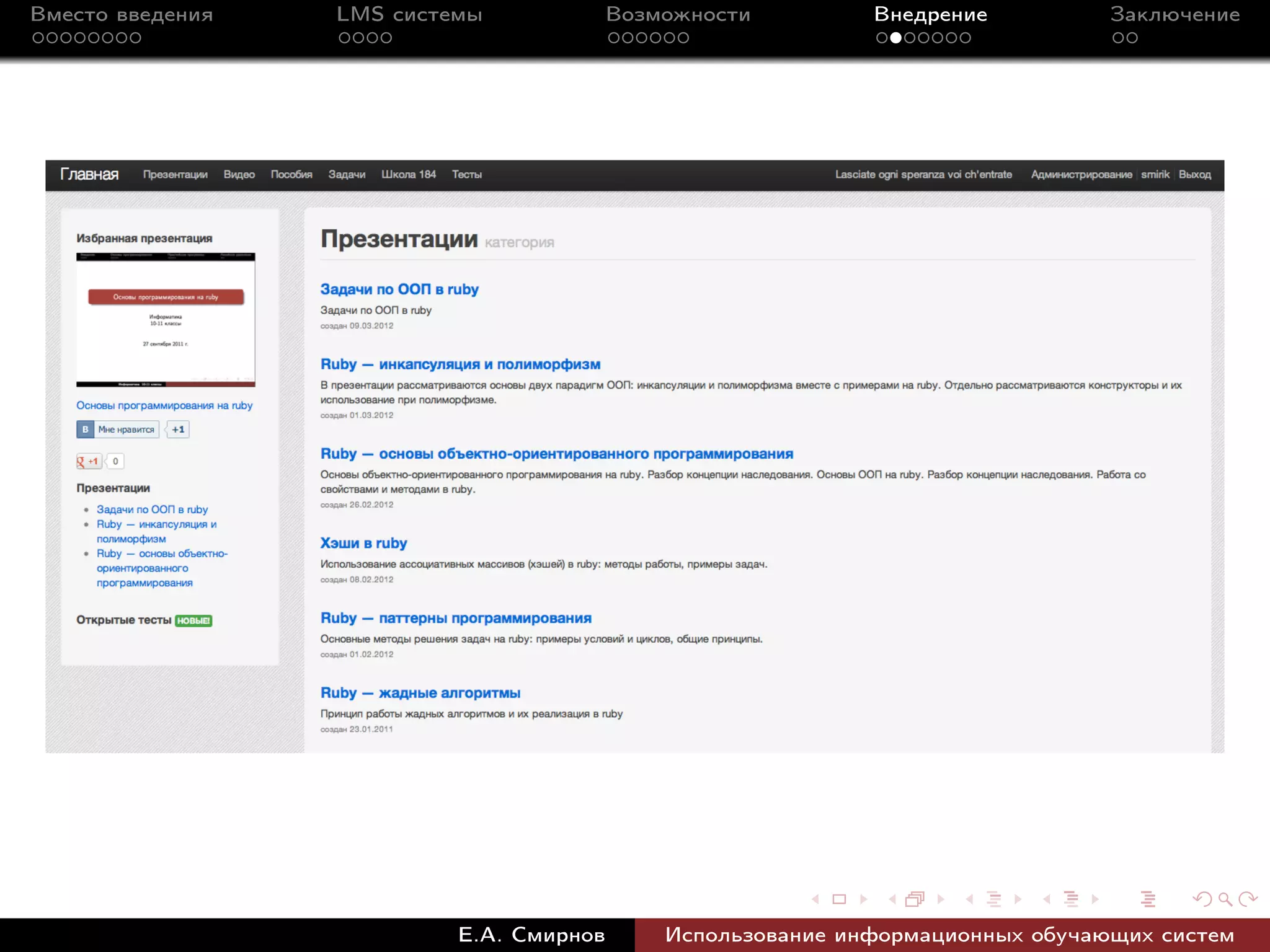 Вместо введения   LMS системы             Возможности         Внедрение          Заключение




                           Е.А. Смирнов       Использование информационных обучающих систем
 
