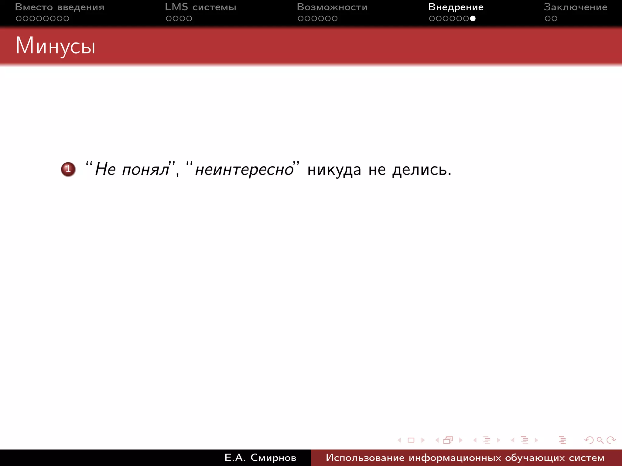 Вместо введения      LMS системы             Возможности         Внедрение          Заключение



Минусы



        1   “Не понял”, “неинтересно” никуда не делись.




                              Е.А. Смирнов       Использование информационных обучающих систем
 