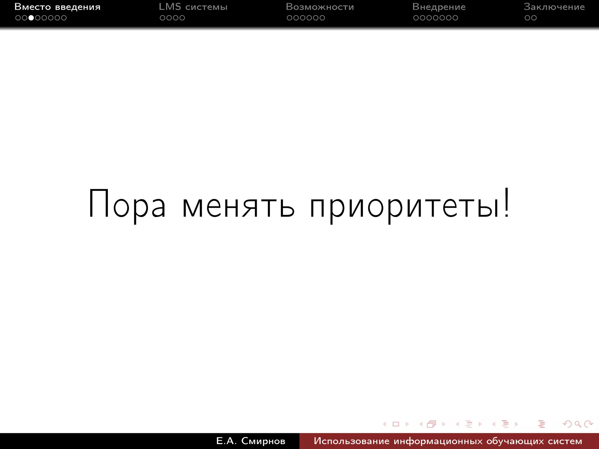 Вместо введения   LMS системы             Возможности         Внедрение          Заключение




            Пора менять приоритеты!




                           Е.А. Смирнов       Использование информационных обучающих систем
 