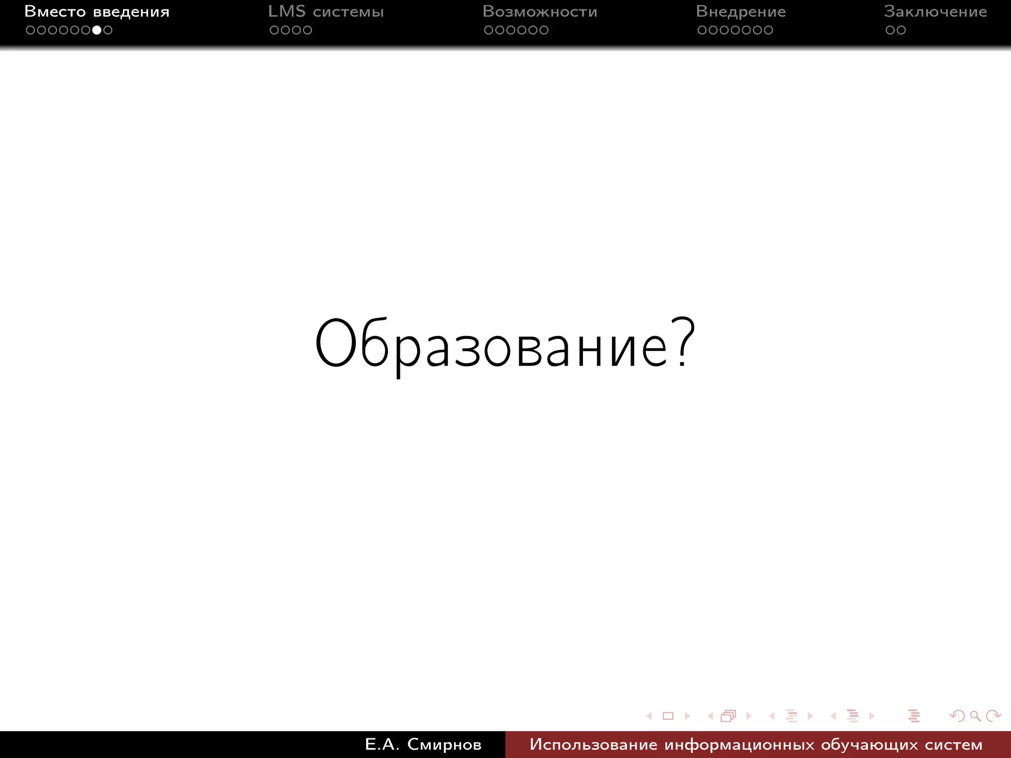 Вместо введения   LMS системы             Возможности         Внедрение          Заключение




                      Образование?




                           Е.А. Смирнов       Использование информационных обучающих систем
 