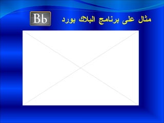 مثال على برنامج البلاك بورد  