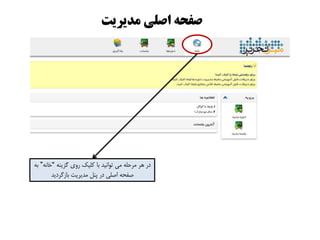 ٌِ‫گشی‬ ‫رٍی‬ ‫ولیه‬ ‫با‬ ‫تَاًیذ‬ ‫هی‬ ِ‫هزحل‬ ‫ّز‬ ‫در‬”ًِ‫خا‬“ِ‫ب‬
‫باسگزدیذ‬ ‫هذیزیت‬ ‫پٌل‬ ‫در‬ ‫اطلی‬ ِ‫طفح‬
‫مذیزیت‬ ‫اصلی‬ ٍ‫صفح‬
 