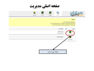 ‫مذیزیت‬ ‫اصلی‬ ٍ‫صفح‬
‫جذیذ‬ ُ‫دٍر‬ ‫ایجاد‬
 