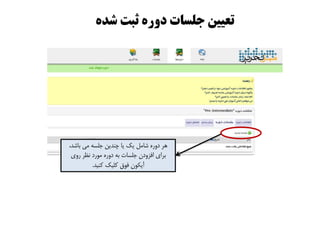 ٌ‫ضذ‬ ‫ثبت‬ ٌ‫دير‬ ‫جلسات‬ ‫تعییه‬
،‫باشذ‬ ‫هی‬ ِ‫جلس‬ ‫چٌذیي‬ ‫یا‬ ‫یه‬ ‫شاهل‬ ُ‫دٍر‬ ‫ّز‬
‫رٍی‬ ‫ًظز‬ ‫هَرد‬ ُ‫دٍر‬ ِ‫ب‬ ‫جلسات‬ ‫افشٍدى‬ ‫بزای‬
‫وٌیذ‬ ‫ولیه‬ ‫فَق‬ ‫آیىَى‬.
 