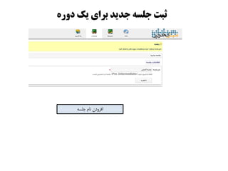 ٌ‫دير‬ ‫یک‬ ‫بزای‬ ‫جذیذ‬ ٍ‫جلس‬ ‫ثبت‬
ِ‫جلس‬ ‫ًام‬ ‫افشٍدى‬
 