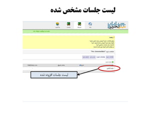 ٌ‫ضذ‬ ‫مطخص‬ ‫جلسات‬ ‫لیست‬
ُ‫شذ‬ ُ‫افشٍد‬ ‫جلسات‬ ‫لیست‬
 