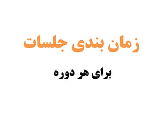 ‫دوره‬ ‫هر‬ ‫برای‬
‫جلسات‬ ‫بىذی‬ ‫سمان‬
 