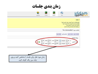 ‫رٍی‬ ٍ ‫وٌیذ‬ ‫هشخض‬ ‫را‬ ِ‫جلس‬ ‫بزای‬ ‫ًظز‬ ‫هَرد‬ ‫سهاى‬
‫وٌیذ‬ ‫ولیه‬ ‫رًگ‬ ‫سبش‬ ‫تیه‬.
‫جلسات‬ ‫بىذی‬ ‫سمان‬
 