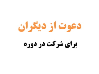 ‫دوره‬ ‫در‬ ‫شرکت‬ ‫برای‬
‫دیگزان‬ ‫اس‬ ‫دعًت‬
 