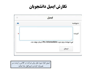 ‫داوطجًیان‬ ‫ایمیل‬ ‫وگارش‬
‫سز‬ ‫پشت‬ ‫را‬ ‫والس‬ ‫در‬ ‫شزوت‬ ‫بزای‬ ‫ًظز‬ ‫هَرد‬ ‫افزاد‬ ‫ایویل‬
‫ًوائیذ‬ ‫جذا‬ ‫ٍیزگَل‬ ‫با‬ ٍ ُ‫وزد‬ ‫ٍارد‬ ‫ّن‬
 
