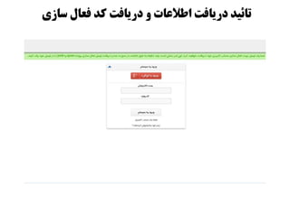 ‫ساسی‬ ‫فعال‬ ‫کذ‬ ‫دریافت‬ ‫ي‬ ‫اطالعات‬ ‫دریافت‬ ‫تائیذ‬
 