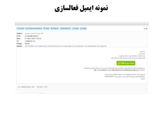 ‫فعالساسی‬ ‫ایمیل‬ ٍ‫ومًو‬
 