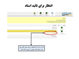 ‫استاد‬ ‫تائیذ‬ ‫بزای‬ ‫اوتظار‬
‫ٍی‬ ،‫ًظز‬ ‫هَرد‬ ُ‫دٍر‬ ‫در‬ َ‫داًشج‬ ‫ًام‬ ‫ثبت‬ ‫اس‬ ‫بعذ‬
‫باشذ‬ ‫استاد‬ ‫سَی‬ ‫اس‬ ‫ًْایی‬ ‫تائیذ‬ ‫هٌتظز‬ ‫بایذ‬.
 