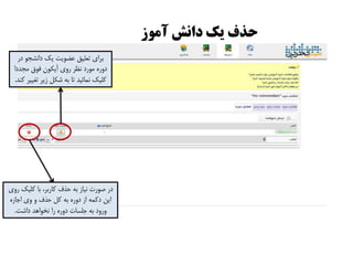 ‫آمًس‬ ‫داوص‬ ‫یک‬ ‫حذف‬
‫رٍی‬ ‫ولیه‬ ‫با‬ ،‫واربز‬ ‫حذف‬ ِ‫ب‬ ‫ًیاس‬ ‫طَرت‬ ‫در‬
ُ‫اجاس‬ ‫ٍی‬ ٍ ‫حذف‬ ‫ول‬ ِ‫ب‬ ُ‫دٍر‬ ‫اس‬ ِ‫دوو‬ ‫ایي‬
‫داشت‬ ‫ًخَاّذ‬ ‫را‬ ُ‫دٍر‬ ‫جلسات‬ ِ‫ب‬ ‫ٍرٍد‬.
‫در‬ َ‫داًشج‬ ‫یه‬ ‫عضَیت‬ ‫تعلیك‬ ‫بزای‬
‫هجذدا‬ ‫فَق‬ ‫آیىَى‬ ‫رٍی‬ ‫ًظز‬ ‫هَرد‬ ُ‫دٍر‬
‫وٌذ‬ ‫تغییز‬ ‫سیز‬ ‫شىل‬ ِ‫ب‬ ‫تا‬ ‫ًوائیذ‬ ‫ولیه‬.
 