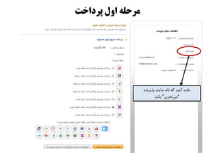 ُ‫پذیزًذ‬ ‫سایت‬ ‫ًام‬ ِ‫و‬ ‫وٌیذ‬ ‫دلت‬
”‫هیشتحزیز‬“‫باشذ‬
‫پزداخت‬ ‫ايل‬ ٍ‫مزحل‬
 