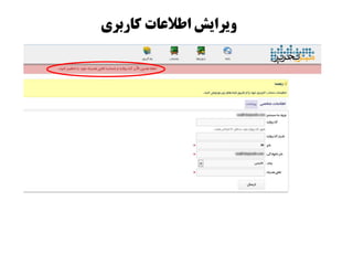 ‫کاربزی‬ ‫اطالعات‬ ‫يیزایص‬
 
