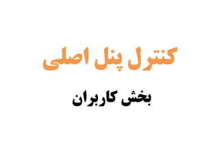 ‫کاربران‬ ‫بخش‬
‫اصلی‬ ‫پىل‬ ‫کىتزل‬
 