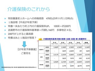 介護保険のこれから
 特別養護老人ホームへの待機者数 478名(25年11月１日時点)
 １施設増【平成27年度予算）
 特養一床あたり約２円の介護保険料UP。 100床＝約200円
 武蔵野市の介護保険料基準額＝月額5,160円 多摩地区４位。
 200円が上がると最高額
 特養はあと１施設が限度？
【27年度予算審議】
ご意見を
第６期高齢者福祉計画・第６期介護保険事業計画策定委員会資料より
21
 