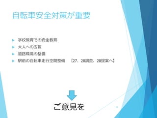 自転車安全対策が重要
 学校教育での安全教育
 大人への広報
 道路環境の整備
 駅前の自転車走行空間整備 【27、28調査、28提案へ】
ご意見を 33
 