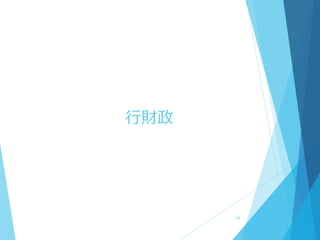 行財政
34
 