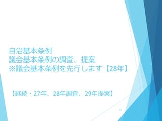 自治基本条例
議会基本条例の調査、提案
※議会基本条例を先行します【28年】
【継続・27年、28年調査、29年提案】
42
 