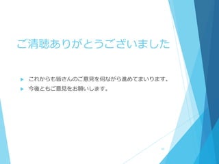 ご清聴ありがとうございました
 これからも皆さんのご意見を伺ながら進めてまいります。
 今後ともご意見をお願いします。
43
 
