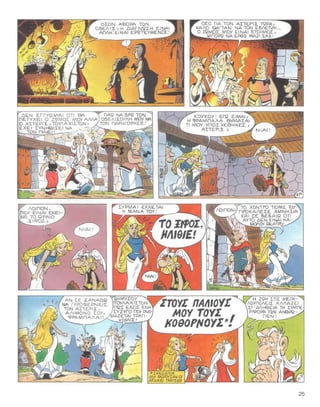 31 ο αστερίξ και η λατραβιάτα