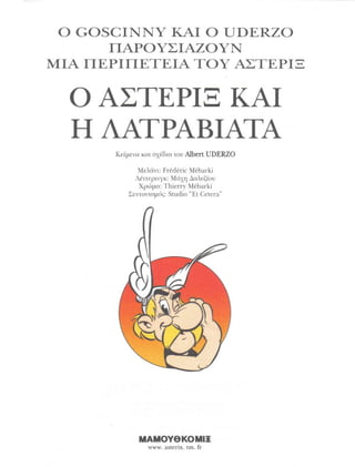 31 ο αστερίξ και η λατραβιάτα