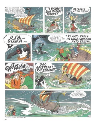 31 ο αστερίξ και η λατραβιάτα