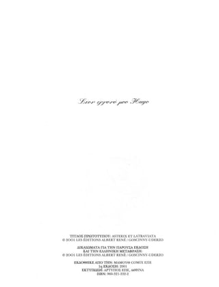 31 ο αστερίξ και η λατραβιάτα