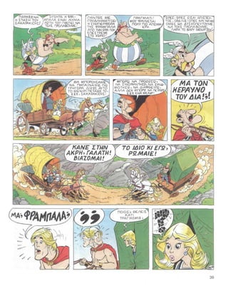 31 ο αστερίξ και η λατραβιάτα