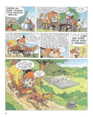 31 ο αστερίξ και η λατραβιάτα