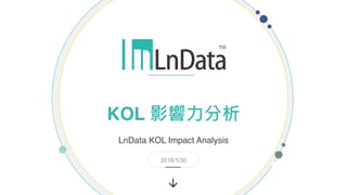 →
LnData KOL Impact Analysis
2018/1/30
KOL 影響力分析
 