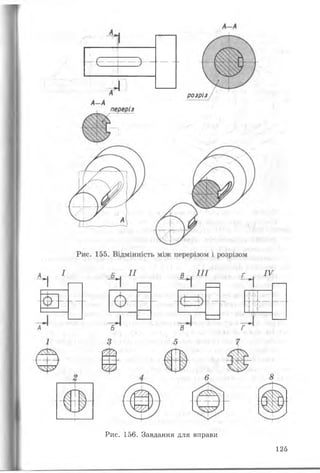 розріз
Рис. 156. Завдання для вправи
125
 