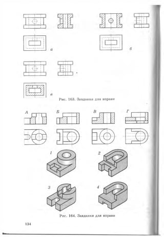 Рис. 163. Завдання для вправи
У77ІЇ77У,
Рис. 164. Завдання для вправи
134
Х777Л
 