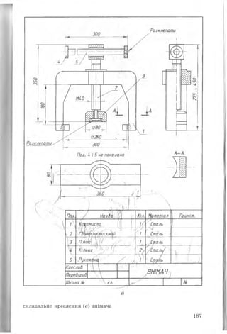 складальне креслення (в) знімача
187
 