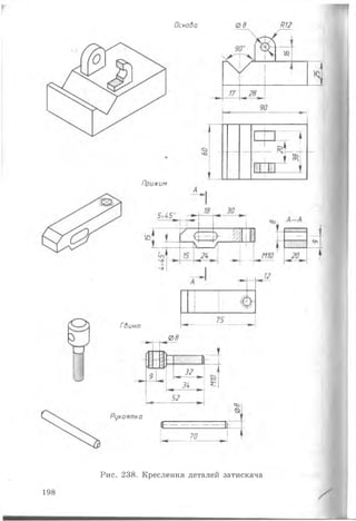 І
Основа 08 Н12
Прижим
Гвинт
08
Щ
і 32
зи
52
Рукоятка
сої
(1------------------------ [
70
198
Рис. 238. Креслення деталей затискача
 