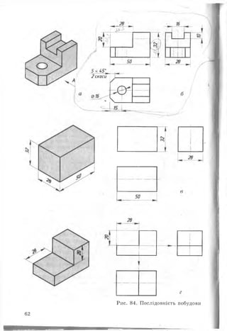 Рис. 84. Послідовність побудови
62
 