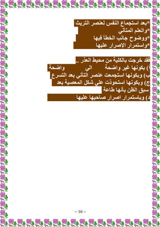 ~ 38 ~
‫التريث‬ ‫لعنصر‬ ‫النفس‬ ‫استجماع‬ ‫*بعد‬
‫المتأني‬ ‫*والعلم‬
‫فيها‬ ‫الخطأ‬ ‫جانب‬ ‫*ووضوح‬
‫عليها‬ ‫اإلصرار‬ ‫*واستمرار‬
‫ا‬ ‫محيط‬ ‫من‬ ‫بالكلية‬ ‫خرجت‬ ‫فقد‬
.. ‫لعذر‬
‫واضحة‬ ‫غير‬ ‫بكونها‬ )‫أ‬
‫الي‬
‫واضحة‬
‫التسرع‬ ‫بعد‬ ‫التأني‬ ‫عنصر‬ ‫استجمعت‬ ‫وبكونها‬ )‫ب‬
‫بعد‬ ‫المعصية‬ ‫شكل‬ ‫علي‬ ‫استحوذت‬ ‫وبكونها‬ )‫ج‬
‫طاعة‬ ‫بأنها‬ ‫الظن‬ ‫سبق‬
‫عليها‬ ‫صاحبها‬ ‫اصرار‬ ‫وباستمرار‬ )‫د‬
 