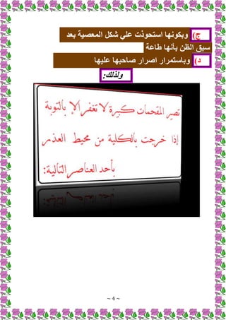 ~ 4 ~
)‫ج‬
‫بعد‬ ‫المعصية‬ ‫شكل‬ ‫علي‬ ‫استحوذت‬ ‫وبكونها‬
‫طاعة‬ ‫بأنها‬ ‫الظن‬ ‫سبق‬
)‫د‬
‫عليها‬ ‫صاحبها‬ ‫اصرار‬ ‫وباستمرار‬
:‫ولذلك‬
 