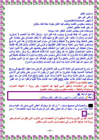 ~ 40 ~
1
‫الفعل‬ ‫اتيان‬.
2
‫حق‬ ‫غير‬ ‫علي‬.
3
)‫أصحابه(المقتحمون‬ ‫لتهور‬.
4
)‫باطل‬ ‫لكنه‬ ‫حقا‬ ‫بكونه‬ ‫الظن‬ ‫فيه‬ ‫(يغلب‬ ‫القصد‬ ‫معكوس‬ ‫بتعمد‬.
5
‫العكس‬ ‫حقيقي‬ ‫قصد‬ ‫بغير‬ .
6
‫ومفاد‬.
‫سيئاته‬ ‫عنه‬ ‫فتكفر‬ ‫الكبائر‬ ‫يجتنب‬ ‫كمن‬ ‫ه‬
7
‫داود‬ ‫فعل‬ ‫كما‬ ‫ويتوب‬ ‫فيسارع‬ ‫خطأ‬ ‫أنه‬ ‫يتبين‬ ‫أو‬.
{{
‫وا‬ُ‫ر‬َّ‫و‬َ‫س‬َ‫ت‬ ْ‫ذ‬ِ‫إ‬ ِ‫م‬ْ‫ص‬َ‫خ‬ْ‫ال‬ ُ‫أ‬َ‫ب‬َ‫ن‬ َ‫اك‬َ‫ت‬َ‫أ‬ ْ‫ل‬َ‫ه‬َ‫و‬
( َ‫اب‬َ‫ر‬ْ‫ح‬ِ‫م‬ْ‫ال‬
21
‫ى‬َ‫ل‬َ‫ع‬ ‫ا‬َ‫ن‬ُ‫ض‬ْ‫ع‬َ‫ب‬ ‫ى‬َ‫غ‬َ‫ب‬ ِ‫ان‬َ‫م‬ْ‫ص‬َ‫خ‬ ْ
‫ف‬َ‫خ‬َ‫ت‬ َ
‫َل‬ ‫وا‬ُ‫ال‬َ‫ق‬ ْ‫م‬ُ‫ه‬ْ‫ن‬ِ‫م‬ َ‫ع‬ ِ
‫ز‬َ‫ف‬َ‫ف‬ َ‫د‬‫و‬ُ‫َاو‬‫د‬ ‫ى‬َ‫ل‬َ‫ع‬ ‫وا‬ُ‫ل‬َ‫خ‬َ‫د‬ ْ‫ذ‬ِ‫إ‬ )
ٍ
‫ْض‬‫ع‬َ‫ب‬
( ِ‫اط‬َ‫ر‬ ِ
‫الص‬ ِ‫اء‬َ‫و‬َ‫س‬ ‫ى‬َ‫ل‬ِ‫إ‬ ‫ا‬َ‫ن‬ِ‫د‬ْ‫ه‬‫ا‬َ‫و‬ ْ‫ط‬ِ‫ط‬ْ‫ش‬ُ‫ت‬ َ
‫َل‬َ‫و‬ ِ‫ق‬َ‫ح‬ْ‫ال‬ِ‫ب‬ ‫ا‬َ‫ن‬َ‫ن‬ْ‫ي‬َ‫ب‬ ْ‫م‬ُ‫ك‬ْ‫اح‬َ‫ف‬
22
ٌ‫ع‬ْ‫س‬ِ‫ت‬ ُ‫ه‬َ‫ل‬ ‫ي‬ ِ‫خ‬َ‫أ‬ ‫ا‬َ‫ذ‬َ‫ه‬ َّ‫ن‬ِ‫إ‬ )
( ِ‫ب‬‫ا‬َ‫ط‬ ِ‫خ‬ْ‫ال‬ ‫ي‬ِ‫ف‬ ‫ي‬ِ‫ن‬َّ‫َز‬‫ع‬َ‫و‬ ‫ا‬َ‫ه‬‫ي‬ِ‫ن‬ْ‫ل‬ِ‫ف‬ْ‫ك‬َ‫أ‬ َ‫ل‬‫ا‬َ‫ق‬َ‫ف‬ ٌ‫َة‬‫د‬ ِ‫اح‬َ‫و‬ ٌ‫ة‬َ‫ج‬ْ‫ع‬َ‫ن‬ َ‫ي‬ِ‫ل‬َ‫و‬ ً‫ة‬َ‫ج‬ْ‫ع‬َ‫ن‬ َ‫ُون‬‫ع‬ْ‫س‬ِ‫ت‬َ‫و‬
23
َ‫ك‬َ‫م‬َ‫ل‬َ‫ظ‬ ْ‫د‬َ‫ق‬َ‫ل‬ َ‫ل‬‫ا‬َ‫ق‬ )
َ‫ج‬ْ‫ع‬َ‫ن‬ ِ‫ل‬‫َا‬‫ؤ‬ُ‫س‬ِ‫ب‬
‫وا‬ُ‫ن‬َ‫م‬َ‫آ‬ َ‫ين‬ِ‫ذ‬َّ‫ال‬ َّ
‫َل‬ِ‫إ‬ ٍ
‫ْض‬‫ع‬َ‫ب‬ ‫ى‬َ‫ل‬َ‫ع‬ ْ‫م‬ُ‫ه‬ُ‫ض‬ْ‫ع‬َ‫ب‬ ‫ي‬ِ‫غ‬ْ‫ب‬َ‫ي‬َ‫ل‬ ِ‫اء‬َ‫ط‬َ‫ل‬ُ‫خ‬ْ‫ال‬ َ‫ن‬ِ‫م‬ ‫ا‬ً‫ير‬ِ‫ث‬َ‫ك‬ َّ‫ن‬ِ‫إ‬َ‫و‬ ِ‫ه‬ ِ‫اج‬َ‫ع‬ِ‫ن‬ ‫ى‬َ‫ل‬ِ‫إ‬ َ‫ك‬ِ‫ت‬
َ‫ن‬َ‫أ‬َ‫و‬ ‫ًا‬‫ع‬ِ‫ك‬‫ا‬َ‫ر‬ َّ‫ر‬َ‫خ‬َ‫و‬ ُ‫ه‬َّ‫ب‬َ‫ر‬ َ‫ر‬َ‫ف‬ْ‫غ‬َ‫ت‬ْ‫س‬‫ا‬َ‫ف‬ ُ‫ه‬‫ا‬َّ‫ن‬َ‫ت‬َ‫ف‬ ‫ا‬َ‫م‬َّ‫ن‬َ‫أ‬ ُ‫د‬‫و‬ُ‫َاو‬‫د‬ َّ‫ن‬َ‫ظ‬َ‫و‬ ْ‫م‬ُ‫ه‬ ‫ا‬َ‫م‬ ٌ‫ل‬‫ي‬ِ‫ل‬َ‫ق‬َ‫و‬ ِ‫ت‬‫ا‬َ‫ح‬ِ‫ل‬‫ا‬َّ‫ص‬‫ال‬ ‫وا‬ُ‫ل‬ِ‫َم‬‫ع‬َ‫و‬
َ‫اب‬
(
24
َ‫ف‬َ‫غ‬َ‫ف‬ )
( ٍ‫ب‬َ‫آ‬َ‫م‬ َ‫ْن‬‫س‬ُ‫ح‬َ‫و‬ ‫ى‬َ‫ف‬ْ‫ل‬ُ‫ز‬َ‫ل‬ ‫ا‬َ‫ن‬َ‫د‬ْ‫ن‬ِ‫ع‬ ُ‫ه‬َ‫ل‬ َّ‫ن‬ِ‫إ‬َ‫و‬ َ‫ك‬ِ‫ل‬َ‫ذ‬ ُ‫ه‬َ‫ل‬ ‫ا‬َ‫ن‬ ْ‫ر‬
25
‫ي‬ِ‫ف‬ ً‫ة‬َ‫ف‬‫ي‬ِ‫ل‬َ‫خ‬ َ‫اك‬َ‫ن‬ْ‫ل‬َ‫ع‬َ‫ج‬ ‫ا‬َّ‫ن‬ِ‫إ‬ ُ‫د‬‫و‬ُ‫َاو‬‫د‬ ‫ا‬َ‫ي‬ )
ِ
‫ض‬َ‫ي‬ َ‫ين‬ِ‫ذ‬َّ‫ال‬ َّ‫ن‬ِ‫إ‬ ِ َّ
‫اَّلل‬ ِ‫ل‬‫ي‬ِ‫ب‬َ‫س‬ ْ‫َن‬‫ع‬ َ‫ك‬َّ‫ل‬ ِ
‫ُض‬‫ي‬َ‫ف‬ ‫ى‬َ‫و‬َ‫ه‬ْ‫ال‬ ِ‫ع‬ِ‫ب‬َّ‫ت‬َ‫ت‬ َ
‫َل‬َ‫و‬ ِ‫ق‬َ‫ح‬ْ‫ال‬ِ‫ب‬ ِ
‫اس‬َّ‫ن‬‫ال‬ َ‫ْن‬‫ي‬َ‫ب‬ ْ‫م‬ُ‫ك‬ْ‫اح‬َ‫ف‬ ِ
‫ض‬ ْ‫ر‬َ ْ
‫األ‬
َ‫ون‬ُّ‫ل‬
ْ‫َن‬‫ع‬
( ِ‫ب‬‫ا‬َ‫س‬ ِ‫ح‬ْ‫ال‬ َ‫م‬ ْ‫و‬َ‫ي‬ ‫ُوا‬‫س‬َ‫ن‬ ‫ا‬َ‫م‬ِ‫ب‬ ٌ‫د‬‫ي‬ِ‫د‬َ‫ش‬ ٌ‫اب‬َ‫ذ‬َ‫ع‬ ْ‫م‬ُ‫ه‬َ‫ل‬ ِ َّ
‫اَّلل‬ ِ‫ل‬‫ي‬ِ‫ب‬َ‫س‬
26
‫ص‬ ‫سورة‬/)
}}
‫بربخ‬ ‫في‬ ‫أنفسهم‬ ‫حطوا‬ ‫مما‬ ‫األرض‬ ‫في‬ ‫اإلثخان‬ ‫قبل‬ ‫األسري‬ ‫اتخاذ‬ ‫في‬ ‫المسلمين‬ ‫تسرع‬ ‫أو‬
َ‫ن‬ ِ‫خ‬ْ‫ُث‬‫ي‬ ‫ى‬َّ‫ت‬َ‫ح‬ ‫ى‬َ‫ْر‬‫س‬َ‫أ‬ ُ‫ه‬َ‫ل‬ َ‫ون‬ُ‫ك‬َ‫ي‬ ْ‫ن‬َ‫أ‬ ٍ‫ي‬ِ‫ب‬َ‫ن‬ِ‫ل‬ َ‫َان‬‫ك‬ ‫ا‬َ‫م‬ {{‫تعالي‬ ‫بقوله‬ ‫الشديدة‬ ‫المعاتبة‬
ِ
‫ض‬ ْ‫ر‬َ ْ
‫األ‬ ‫ي‬ِ‫ف‬
ٌ‫م‬‫ي‬ِ‫ك‬َ‫ح‬ ٌ‫يز‬ ِ
‫َز‬‫ع‬ ُ َّ
‫اَّلل‬َ‫و‬ َ‫ة‬َ‫ر‬ ِ‫خ‬َ ْ
‫اآل‬ ُ‫د‬‫ي‬ ِ
‫ُر‬‫ي‬ ُ َّ
‫اَّلل‬َ‫و‬ ‫ا‬َ‫ي‬ْ‫ن‬ُّ‫د‬‫ال‬ َ
‫ض‬َ‫َر‬‫ع‬ َ‫ون‬ُ‫د‬‫ي‬ ِ
‫ر‬ُ‫ت‬
(
67
)
َ‫ق‬َ‫ب‬َ‫س‬ ِ َّ
‫اَّلل‬ َ‫ن‬ِ‫م‬ ٌ‫اب‬َ‫ت‬ِ‫ك‬ َ
‫َل‬ ْ‫و‬َ‫ل‬
ٌ‫م‬‫ي‬ِ‫َظ‬‫ع‬ ٌ‫اب‬َ‫ذ‬َ‫ع‬ ْ‫م‬ُ‫ت‬ْ‫ذ‬َ‫خ‬َ‫أ‬ ‫ا‬َ‫م‬‫ي‬ِ‫ف‬ ْ‫م‬ُ‫ك‬َّ‫س‬َ‫م‬َ‫ل‬
(
68
)
ٌ‫ور‬ُ‫ف‬َ‫غ‬ َ َّ
‫اَّلل‬ َّ‫ن‬ِ‫إ‬ َ َّ
‫اَّلل‬ ‫وا‬ُ‫ق‬َّ‫ت‬‫ا‬َ‫و‬ ‫ًا‬‫ب‬ِ‫ي‬َ‫ط‬ ً
‫َل‬ َ
‫ال‬َ‫ح‬ ْ‫م‬ُ‫ت‬ْ‫م‬ِ‫ن‬َ‫غ‬ ‫ا‬َّ‫م‬ِ‫م‬ ‫وا‬ُ‫ل‬ُ‫ك‬َ‫ف‬
ٌ‫م‬‫ي‬ ِ‫ح‬َ‫ر‬
(
69
‫األنفال‬ ‫سورة‬/)
}}
‫الصواب‬ ‫انتهاك‬ + ‫روية‬ ‫بغير‬ +‫التعجل‬ ‫هو‬ ‫فيها‬ ‫شيئ‬ ‫وأظهر‬ ‫المقحمات‬ ‫هي‬ ‫فهذه‬
‫ول‬ ‫معكوس‬ ‫بتعمد‬ + ‫بالخطأ‬ ‫واستبداله‬
‫مقصود‬ ‫بتعمد‬ ‫يس‬
‫الرابط‬ ‫راجع‬
⫸
‫رابط‬
‫إ‬
‫سيئاتكم‬ ‫كم‬ ‫ا‬ ‫نكفر‬ ‫ه‬ ‫ا‬ ‫ن‬ ‫ه‬ ‫ت‬ ‫ما‬ ‫كبائر‬ ‫ا‬ ‫ب‬ ‫تجت‬ ‫ن‬
.
.
-
‫وسلم‬ ‫عليه‬ ‫هللا‬ ‫صلى‬ ‫النبي‬ ‫أعطى‬ ‫قد‬ ‫وجل‬ ‫عز‬ ‫هللا‬ ‫إن‬ " : ‫مسلم‬ ‫صحيح‬ ‫في‬ ‫والحديث‬
"‫المقحمات‬ ‫شيئا‬ ‫باهلل‬ ‫يشرك‬ ‫لم‬ ‫لمن‬ ‫يغفر‬ ‫تعالى‬ ‫هللا‬ ‫أن‬ ‫منها‬ ، ‫به‬ ‫أسري‬ ‫ليلة‬ ‫ثالثا‬
‫اجع‬
‫الرابط‬
☐
‫و‬ ‫الكريم‬ ‫القرآن‬ ‫آليات‬
‫بغير‬ ‫المسلم‬ ‫من‬ ‫تقع‬ ‫التي‬ ‫الذنوب‬ ‫هي‬ ‫المقحمات‬ ‫أن‬ ‫المطهرة‬ ‫السنة‬
‫منظور‬ ‫َلبن‬ ‫العرب‬ ‫لسان‬ ‫معجم‬ ‫في‬ ‫األزهري‬ ‫عرفها‬ ‫كما‬ ‫روية‬
 