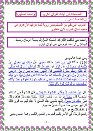 ~ 8 ~
‫المقحمات‬
‫فم‬
‫آيات‬
‫القرآن‬
‫الكريم‬
‫ة‬ ‫والس‬
‫المطهرة‬
‫م‬ ‫المقحمات‬ ‫ين‬
‫فم‬ ‫ري‬ ‫األز‬ ‫ارفها‬ ‫كما‬ ‫وية‬ ‫برير‬ ‫المسلم‬ ‫من‬ ‫تقع‬ ‫التم‬ ‫ب‬ ‫ن‬ ‫ال‬
‫ظ‬ ‫م‬ ‫بن‬ ‫العرب‬ ‫لسان‬ ‫معجم‬
‫ك‬ ‫م‬ ‫ا‬ ‫ويي‬
‫ِن‬‫الس‬ ‫ه‬ْ‫ت‬َ‫م‬َ‫ح‬‫ق‬َ‫ي‬ ‫قد‬ ‫ي‬ ‫ال‬ ُ‫م‬ْ‫ح‬َ‫ق‬‫ال‬
+‫وتعج‬ ‫الزمان‬ ‫يمهلة‬ ‫(لم‬
)‫يبته‬
‫م‬ َ‫ر‬َ‫ه‬‫ال‬ ‫يوان‬ ‫غير‬ ‫من‬ َ‫م‬ ِ‫َر‬ ‫قد‬ ‫تراه‬ ..
‫ذي‬ ‫األح‬ ‫تحفة‬ ‫ومن‬
3276
‫َا‬ َ‫ث‬َّ‫د‬َ‫ح‬
َ‫ر‬َ‫م‬ُ‫ا‬ ‫م‬ِ‫ب‬َ‫ي‬ ُ‫ْن‬‫ب‬‫ا‬
‫َا‬ َ‫ث‬َّ‫د‬َ‫ح‬
ُ‫ان‬َ‫ي‬ْ‫ف‬ُ‫س‬
ْ‫ن‬َ‫ا‬
ٍ‫ل‬ َ ْ‫ر‬ِ‫م‬ ِ‫ْن‬‫ب‬ ِ‫ك‬ِ‫ل‬‫ا‬َ‫م‬
ْ‫ن‬َ‫ا‬
ٍ‫ف‬ ِ‫ر‬َ‫ص‬ُ‫م‬ ِ‫ْن‬‫ب‬ َ‫ة‬َ‫ح‬ْ‫ل‬َ‫ط‬
ْ‫ن‬َ‫ا‬
َ‫ة‬ َّ‫ر‬ُ‫م‬
ْ‫ن‬َ‫ا‬
ِ َّ
‫اَّلل‬ ِ‫د‬ْ‫ب‬َ‫ا‬
َ‫ل‬‫ا‬َ‫ق‬
‫ى‬َّ‫ل‬َ‫ص‬ ِ َّ
‫اَّلل‬ ُ‫ل‬ ُ‫س‬ َ َ‫غ‬َ‫ل‬َ‫ب‬ ‫ا‬َّ‫م‬َ‫ل‬
ِ
‫ض‬ ْ َ ْ
‫األ‬ ْ‫ن‬ِ‫م‬ ُ‫ج‬ ُ‫ر‬ْ‫ع‬َ‫ي‬ ‫ا‬َ‫م‬ ‫ا‬َ‫ه‬ْ‫ي‬َ‫ل‬ِ‫إ‬ ‫ى‬َ‫ه‬َ‫ت‬ْ‫ن‬‫ا‬ َ‫ل‬‫ا‬َ‫ق‬ ‫ى‬َ‫ه‬َ‫ت‬ْ ُ‫م‬ْ‫ال‬ َ‫ة‬ َ ْ‫د‬ِ‫س‬ َ‫م‬َّ‫ل‬َ‫س‬ َ‫و‬ ِ‫ه‬ْ‫ي‬َ‫ل‬َ‫ا‬ ُ َّ
‫اَّلل‬
َ‫ل‬‫ا‬َ‫ق‬ ٍ‫ق‬ ْ َ‫ف‬ ْ‫ن‬ِ‫م‬ ُ‫ل‬ ِ‫ز‬ْ َ‫ي‬ ‫ا‬َ‫م‬ َ‫و‬
ُ‫ه‬َ‫ل‬ْ‫ب‬َ‫ق‬ َ‫ان‬َ‫ك‬ ‫ا‬ًّ‫ي‬ِ‫ب‬َ‫ن‬ َّ‫ن‬ِ‫ه‬ِ‫ط‬ْ‫ع‬ُ‫ي‬ ْ‫م‬َ‫ل‬ ‫ا‬ً‫ث‬ َ
‫َل‬َ‫ث‬ ‫َا‬ َ‫د‬ْ ِ‫ا‬ ُ َّ
‫اَّلل‬ ُ‫ه‬‫ا‬َ‫ط‬ْ‫ا‬َ‫أ‬َ‫ف‬
ِ‫ه‬ِ‫ت‬َّ‫م‬ُ ِ
‫أل‬ َ‫ر‬ِ‫ف‬ُ‫غ‬ َ‫و‬ ِ‫ة‬ َ‫ر‬َ‫ق‬َ‫ب‬ْ‫ال‬ ِ‫ة‬ َ ُ‫س‬ َ‫يم‬ِ‫ت‬‫ا‬ َ َ‫خ‬ َ‫م‬ِ‫ْط‬‫ا‬ُ‫ي‬ َ‫و‬ ‫ا‬ً‫س‬ْ‫م‬َ‫خ‬ ُ‫ة‬ َ
‫َل‬َّ‫ص‬‫ال‬ ِ‫ه‬ْ‫ي‬َ‫ل‬َ‫ا‬ ْ‫ت‬َ‫ض‬ ِ‫ر‬ُ‫ف‬
‫ا‬ً‫ئ‬ْ‫ي‬َ ِ َّ
‫اَّلل‬ِ‫ب‬ ‫ا‬ ُ‫ك‬ ِ‫ر‬ْ‫ش‬ُ‫ي‬ ْ‫م‬َ‫ل‬ ‫ا‬َ‫م‬ ُ‫ات‬َ‫م‬ ِ‫ح‬ْ‫ق‬ُ‫م‬ْ‫ال‬
َ‫ل‬‫ا‬َ‫ق‬
ٍ‫د‬ ُ‫ع‬ْ‫س‬َ‫م‬ ُ‫ْن‬‫ب‬‫ا‬
‫َى‬‫ش‬ْ‫ر‬َ‫ي‬ ‫ا‬َ‫م‬ َ‫ة‬ َ ْ‫د‬ِ‫الس‬ ‫َى‬‫ش‬ْ‫ر‬َ‫ي‬ ْ‫ذ‬ِ‫إ‬
ِ‫اء‬َ‫م‬َّ‫س‬‫ال‬ ‫م‬ِ‫ف‬ ُ‫ة‬ َ ْ‫د‬ِ‫الس‬ َ‫ل‬‫ا‬َ‫ق‬
َّ‫س‬‫ال‬
َ‫ل‬‫ا‬َ‫ق‬ ِ‫ة‬َ‫س‬ِ‫د‬‫ا‬
ُ‫ان‬َ‫ي‬ْ‫ف‬ُ‫س‬
َ‫ل‬‫ا‬َ‫ق‬ َ‫و‬ ‫َا‬ َ‫د‬َ‫ا‬ ْ َ‫أ‬َ‫ف‬ ِ‫ه‬ِ‫د‬َ‫ي‬ِ‫ب‬ ُ‫ان‬َ‫ي‬ْ‫ف‬ُ‫س‬ َ ‫َا‬ َ‫ي‬ َ‫و‬ ٍ‫ب‬َ َ‫ذ‬ ْ‫ن‬ِ‫م‬ ٌ‫اش‬ َ‫ر‬َ‫ف‬
ُ‫ْر‬‫ي‬َ‫غ‬
ٍ‫ل‬ َ ْ‫ر‬ِ‫م‬ ِ‫ْن‬‫ب‬ ِ‫ك‬ِ‫ل‬‫ا‬َ‫م‬
َ‫ك‬ِ‫ل‬َ‫ذ‬ َ‫ق‬ ْ َ‫ف‬ ‫ا‬َ‫م‬ِ‫ب‬ ْ‫م‬ُ‫ه‬َ‫ل‬ َ‫م‬ْ‫ل‬ِ‫ا‬ َ ِ‫ق‬ْ‫ل‬َ‫خ‬ْ‫ال‬ ُ‫م‬ْ‫ل‬ِ‫ا‬ ‫م‬ِ‫ه‬َ‫ت‬ْ َ‫ي‬ ‫ا‬َ‫ه‬ْ‫ي‬َ‫ل‬ِ‫إ‬
ٌ‫ح‬‫ي‬ ِ‫ح‬َ‫ص‬ ٌ‫ن‬َ‫س‬َ‫ح‬ ٌ‫ِيث‬‫د‬َ‫ح‬ ‫ا‬َ َ ‫ى‬َ‫س‬‫ي‬ِ‫ا‬ ُ‫ب‬َ‫ي‬ َ‫ل‬‫ا‬َ‫ق‬
1
‫الكبير‬ ‫م‬ِ‫ه‬‫ال‬ ُ‫خ‬‫الشي‬ ‫م‬ْ‫ح‬َ‫ق‬‫ال‬.
‫ما‬ ‫و‬ ‫م‬َ‫ح‬َ‫ق‬ْ‫ن‬‫وا‬ َ‫م‬َ‫ح‬َ‫ت‬‫واق‬ ً‫ا‬‫م‬ ‫ح‬ُ‫ق‬ ‫م‬ُ‫ح‬ْ‫ق‬َ‫ي‬ ِ‫مر‬َ‫أل‬‫ا‬ ‫فم‬ ُ+ُ‫ج‬ َّ‫الر‬ َ‫م‬َ‫ح‬َ‫ق‬‫و‬
‫م‬ ‫يع‬ ‫فصح‬َ‫ي‬
 