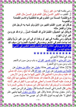 ~ 9 ~
‫فيه‬ ‫فسه‬ ‫ب‬ ‫ى‬َ‫م‬ َ
ٍ‫ة‬َّ‫ي‬ِ‫و‬ َ ‫غير‬ ‫من‬
2
‫م‬ْ‫ح‬َ‫ق‬‫ال‬ .
←
‫ر‬ْ‫ح‬َ‫ق‬‫ال‬ +‫مث‬ ‫المسن‬ ‫ق‬ ‫ف‬ ‫م‬ْ‫ح‬َ‫ق‬‫ال‬ +‫وقي‬ ‫سن‬ُ‫م‬‫ال‬ ‫الكبير‬
3
‫حامة‬َ‫ق‬‫ال‬ ‫واَلسم‬ ‫بة‬ْ‫ح‬َ‫ق‬‫كال‬ ‫وغيرها‬ ‫الغنم‬ ‫من‬ ‫المسنة‬ ‫مة‬ْ‫ح‬َ‫ق‬‫وال‬.
‫حومة‬ُ‫ق‬‫وال‬
4
‫كان‬ ‫الرجل‬ ‫به‬ ‫شبه‬ ‫ولو‬ ‫اإلبل‬ ‫من‬ ‫الكبير‬ ‫م‬ْ‫ح‬َ‫ق‬‫ال‬ ‫عمرو‬ ‫أبو‬ ‫قال‬.
‫مثله‬ ُ‫ر‬ْ‫ح‬َ‫ق‬‫وال‬ ً‫ا‬‫جائز‬
5
‫من‬ َ‫م‬ ِ‫ر‬َ‫ه‬ ‫قد‬ ‫تراه‬ .. ُّ‫ِن‬‫الس‬ ‫ه‬ْ‫ت‬َ‫م‬َ‫ح‬‫ق‬َ‫أ‬ ‫قد‬ ‫الذي‬ ُ‫م‬ْ‫ح‬َ‫ق‬‫ال‬ :‫العميثل‬ ‫أبو‬ ‫وقال‬.
‫م‬َ‫ر‬َ‫ه‬‫ال‬ ‫أوان‬ ‫غير‬
6
‫وقيل‬ ٍ‫ة‬‫ب‬ ْ‫ر‬ُ‫د‬ ‫غير‬ ‫من‬ ‫مر‬َ‫أ‬ ‫في‬ ‫أو‬ ٍ‫ة‬‫د‬ْ‫ه‬ َ‫و‬ ‫أو‬ ‫نهر‬ ‫في‬ ‫بنفسه‬ ‫مى‬َ‫ر‬ ‫وقيل‬.
‫جاءت‬ ‫إنما‬
‫هللا‬ ِ‫سيف‬ َ‫ابن‬ ‫يا‬ ْ‫م‬ ِ‫ح‬ْ‫ق‬َ‫أ‬ ‫الحديث‬ ‫وفي‬ ‫وحده‬ ‫عر‬ِ‫الش‬ ‫في‬ َ‫م‬َ‫ح‬َ‫ق‬
‫الشيء‬ ‫في‬ ِ
‫س‬ْ‫النف‬ ُ‫م‬‫ي‬ ِ‫ح‬ْ‫ق‬َ‫ت‬‫و‬ ‫م‬َ‫ح‬َ‫ت‬ْ‫اق‬ ‫العام‬ ‫الكالم‬ ‫وفي‬ ‫األزهري‬ ‫قال‬
‫َّة‬‫ي‬‫و‬َ‫ر‬ ‫غير‬ ‫من‬ ‫فيه‬ ‫إدخالها‬
✬✬✬✬✬✬✬✬✬✬✬✭
‫ذي‬ ‫األح‬ ‫تحفة‬ ‫فم‬ ‫جاء‬
‫ي‬ ‫الترم‬ ‫ن‬ ‫س‬
»
‫تفسير‬ ‫كتاب‬
‫القرآن‬
»
‫جم‬ ‫وال‬ ‫ة‬ ‫س‬ ‫ومن‬ ‫باب‬
‫ة‬ ‫س‬ ‫ومن‬ ‫باب‬
(
‫جم‬ ‫وال‬
)
3276
‫ا‬ ‫حدث‬
‫امر‬ ‫يبم‬ ‫ابن‬
‫ا‬ ‫حدث‬
‫سفيان‬
‫ان‬
‫ل‬ ‫مر‬ ‫بن‬ ‫مالك‬
‫ان‬
‫مصرف‬ ‫بن‬ ‫طلحة‬
‫ان‬
‫مرة‬
‫ان‬
‫هللا‬ ‫ابد‬
‫قال‬
‫صلى‬ ‫هللا‬ ‫ل‬ ‫س‬ ‫بلغ‬ ‫لما‬
‫ض‬ ‫األ‬ ‫من‬ ‫يعرج‬ ‫ما‬ ‫إليها‬ ‫انتهى‬ ‫قال‬ ‫تهى‬ ‫الم‬ ‫ة‬ ‫سد‬ ‫وسلم‬ ‫اليه‬ ‫هللا‬
‫قبله‬ ‫كان‬ ‫نبيا‬ ‫يعطهن‬ ‫لم‬ ‫ثَلثا‬ ‫ا‬ ‫د‬ ‫ا‬ ‫هللا‬ ‫فأاطاه‬ ‫قال‬ ‫ق‬ ‫ف‬ ‫من‬ ‫زل‬ ‫ي‬ ‫وما‬
‫اليه‬ ‫فرضت‬
‫ألمته‬ ‫وغفر‬ ‫البقرة‬ ‫ة‬ ‫س‬ ‫اتيم‬ ‫خ‬ ‫وياطم‬ ‫خمسا‬ ‫الصَلة‬
‫ما‬ ‫ة‬ ‫السد‬ ‫يرشى‬ ‫إذ‬ ‫د‬ ‫مسع‬ ‫ابن‬ ‫قال‬ ‫يئا‬ ‫باهلل‬ ‫ا‬ ‫يشرك‬ ‫لم‬ ‫ما‬ ‫المقحمات‬
‫يرشى‬
‫قال‬ ‫السادسة‬ ‫السماء‬ ‫فم‬ ‫ة‬ ‫السد‬ ‫قال‬
‫سفيان‬
‫ب‬ ‫ذ‬ ‫من‬ ‫فراش‬
‫سفي‬ ‫ا‬ ‫وي‬
‫غير‬ ‫وقال‬ ‫ا‬ ‫اد‬ ‫فأ‬ ‫بيده‬ ‫ان‬
‫ل‬ ‫مر‬ ‫بن‬ ‫مالك‬
‫الم‬ ‫تهم‬ ‫ي‬ ‫إليها‬
‫حسن‬ ‫حديث‬ ‫ا‬ ‫ايسى‬ ‫يب‬ ‫قال‬ ‫ذلك‬ ‫ق‬ ‫ف‬ ‫بما‬ ‫لهم‬ ‫الم‬ ‫الخلق‬
 