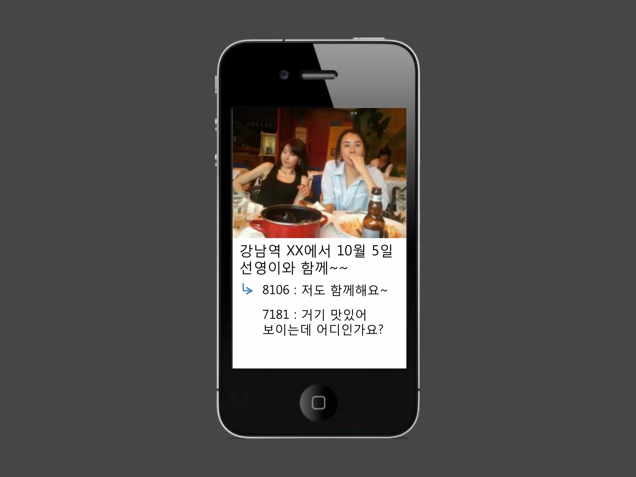 강남역 XX에서 10월 5일
선영이와 함께~~
  8106 : 저도 함께해요~
  7181 : 거기 맛있어
  보이는데 어디인가요?
 