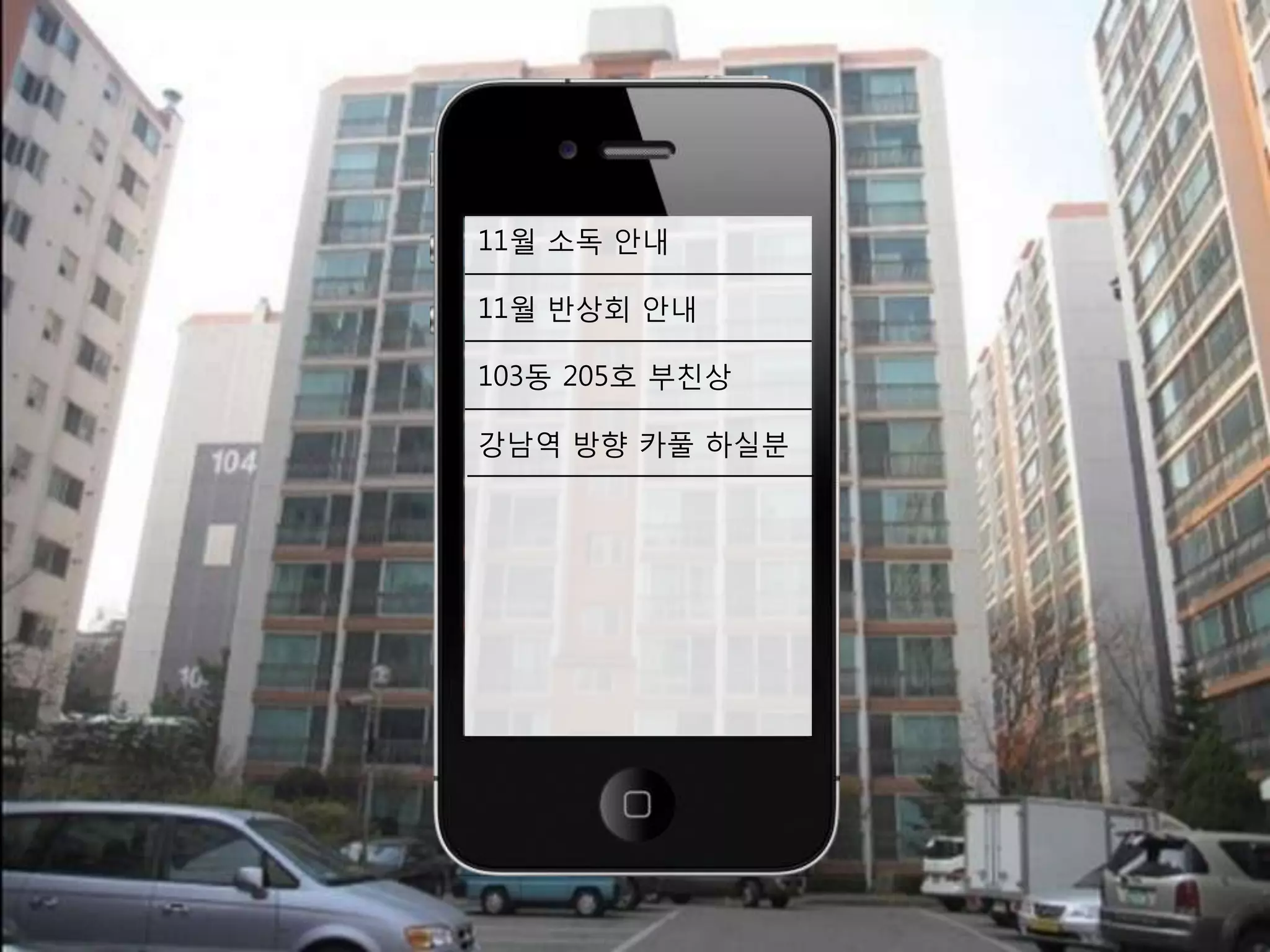 11월 소독 안내

11월 반상회 안내

103동 205호 부친상

강남역 방향 카풀 하실붂
 