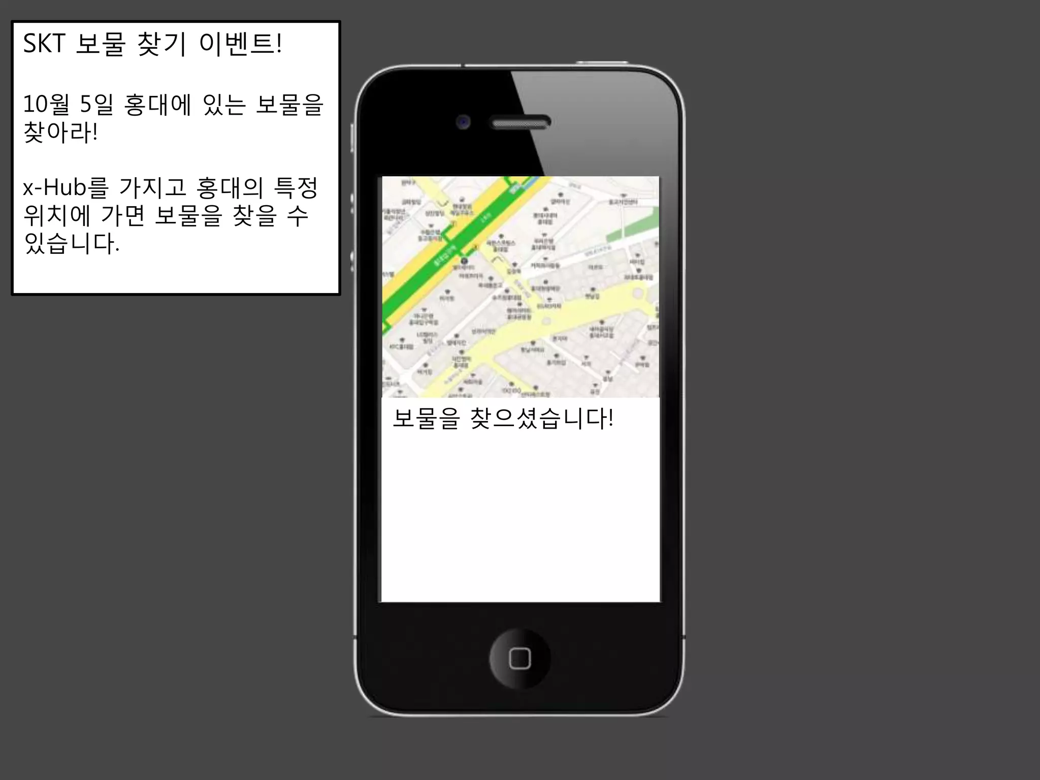 SKT 보물 찾기 이벤트!

10월 5일 홍대에 있는 보물을
찾아라!

x-Hub를 가지고 홍대의 특정
위치에 가면 보물을 찾을 수
있습니다.




                    보물을 찾으셨습니다!
 