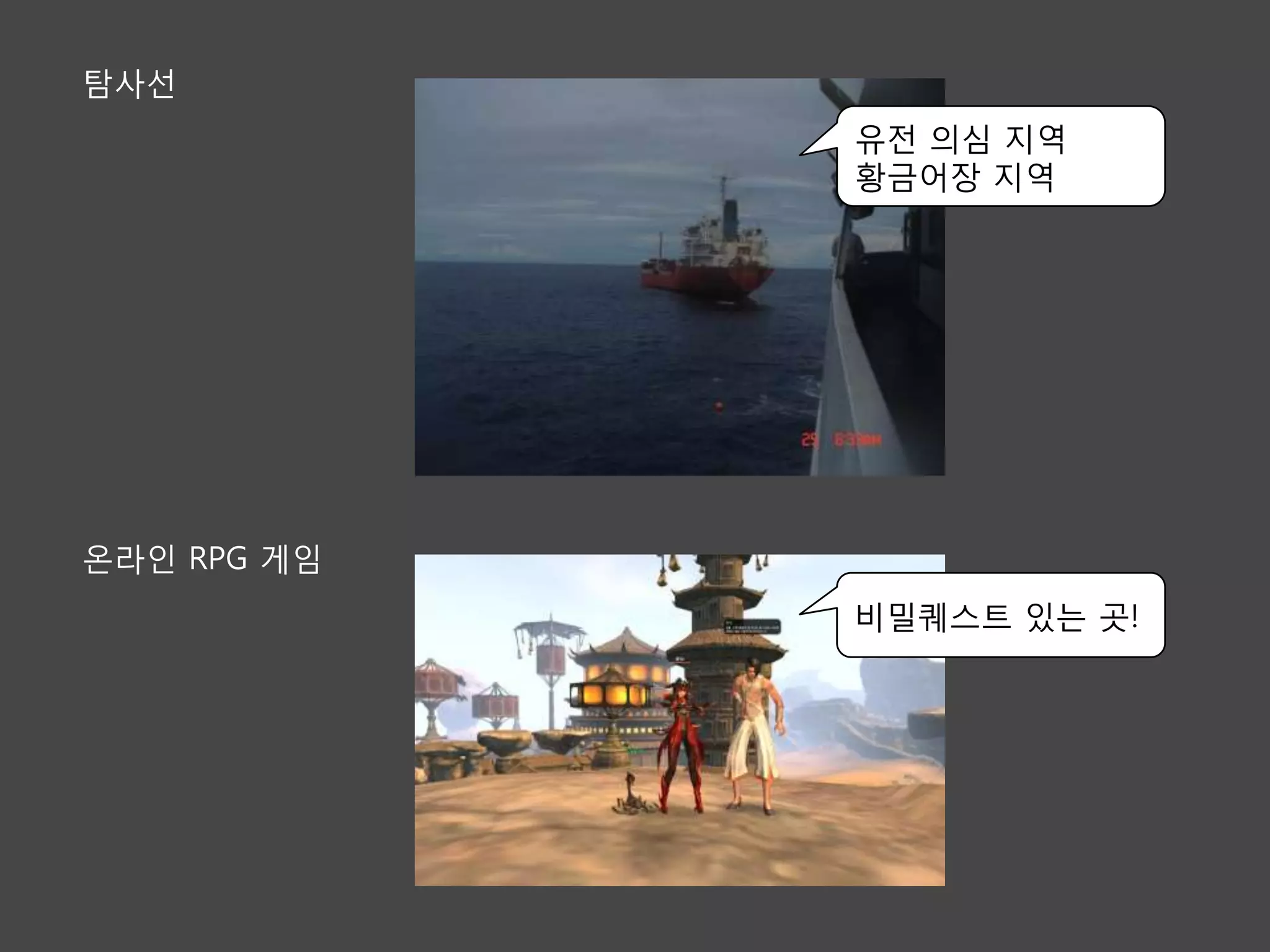 탐사선
             유젂 의심 지역
             황금어장 지역




온라인 RPG 게임
             비밀퀘스트 있는 곳!
 