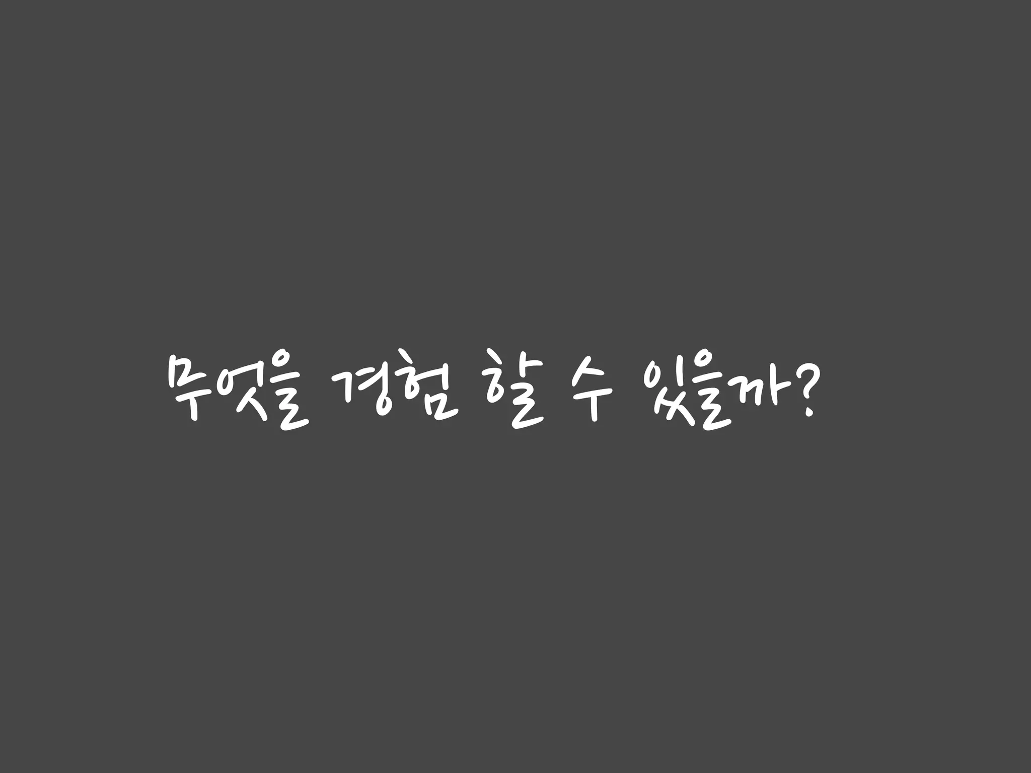 무엇을 경험 할 수 있을까?
 